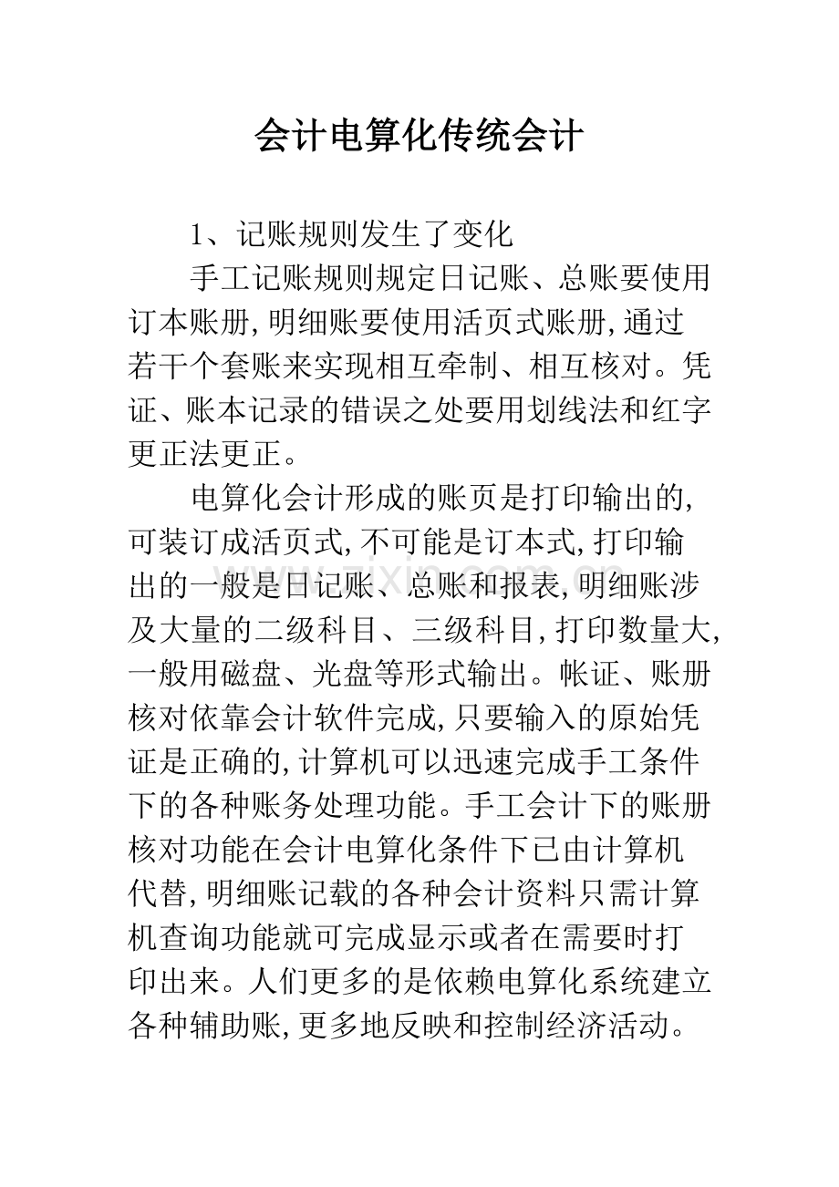 会计电算化传统会计.docx_第1页