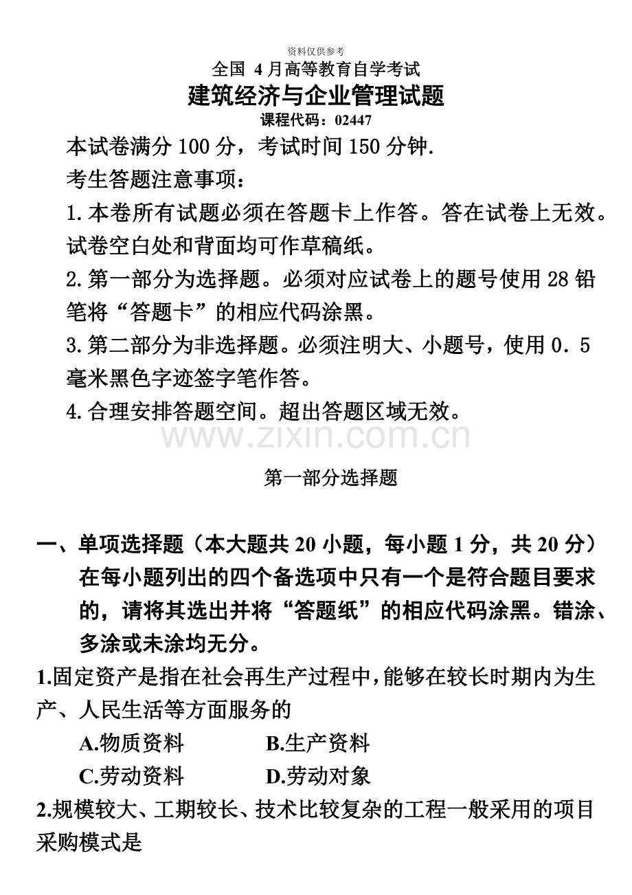 自考02447建筑经济与企业管理历年试题.doc_第2页