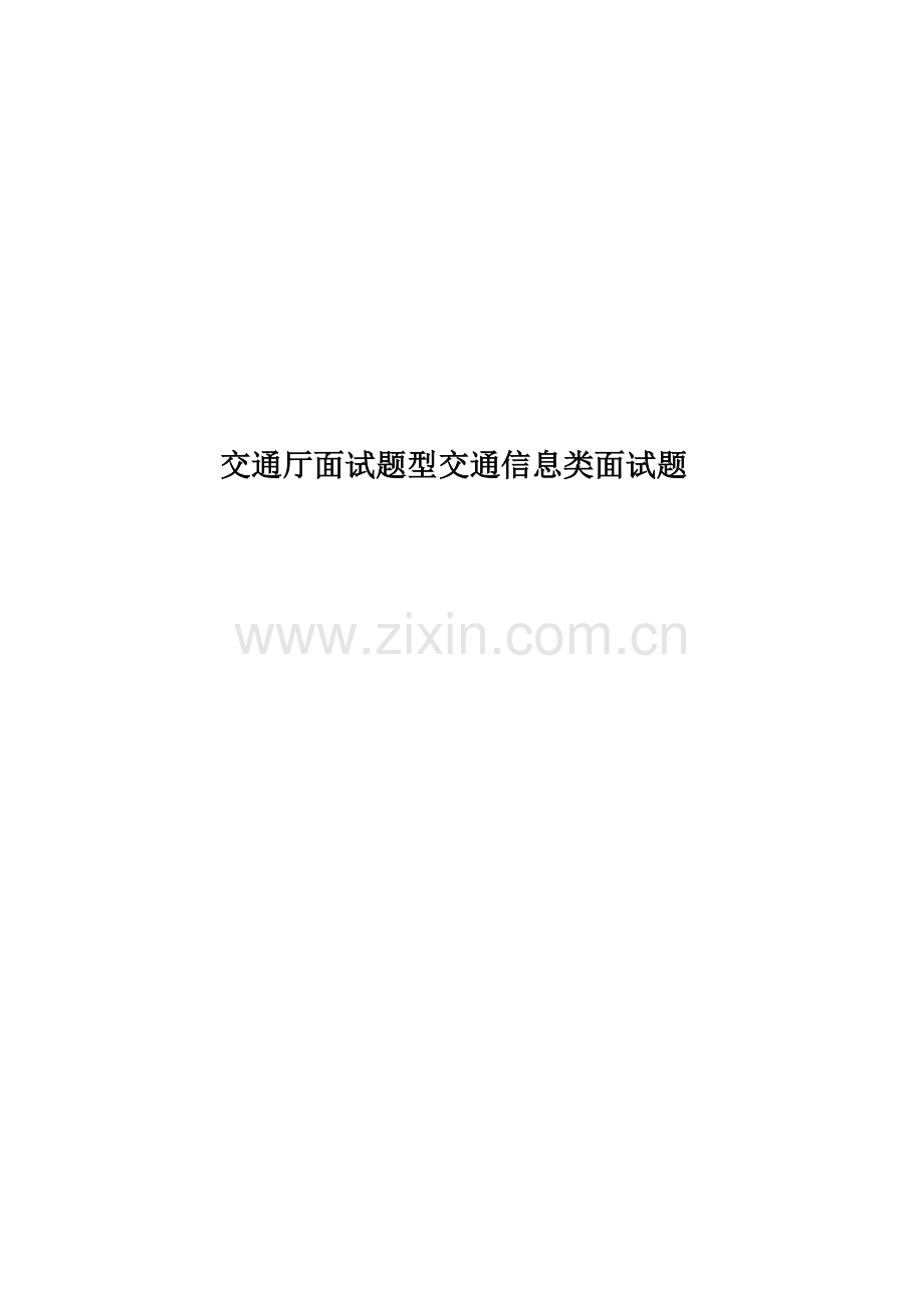 交通厅面试题型交通信息类面试题.doc_第1页