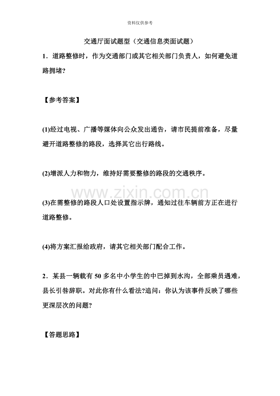 交通厅面试题型交通信息类面试题.doc_第2页