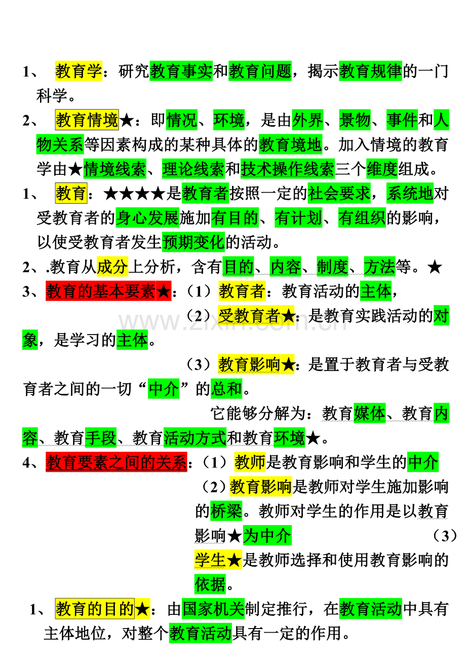 四川教师资格证教育学及心理学模拟题及复习资料修复的.doc_第2页