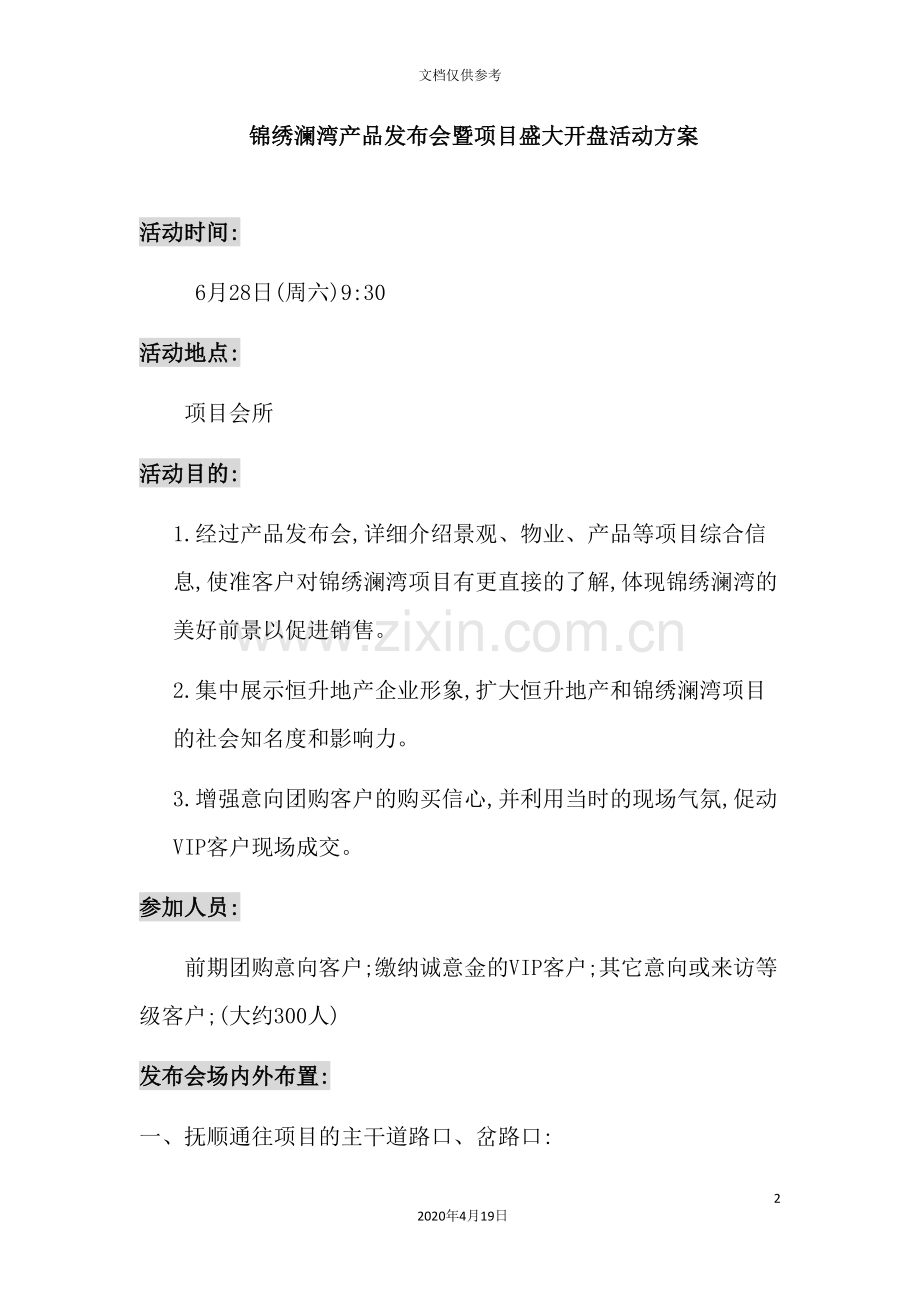 楼盘发布会与项目盛大开盘活动策划方案.doc_第2页