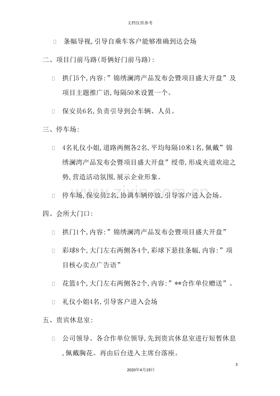 楼盘发布会与项目盛大开盘活动策划方案.doc_第3页