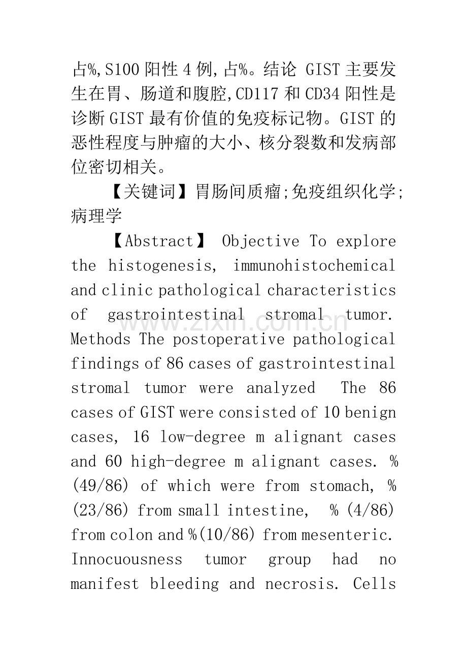 86例胃肠间质瘤的生物学特点与病理特征的关系分析.docx_第2页