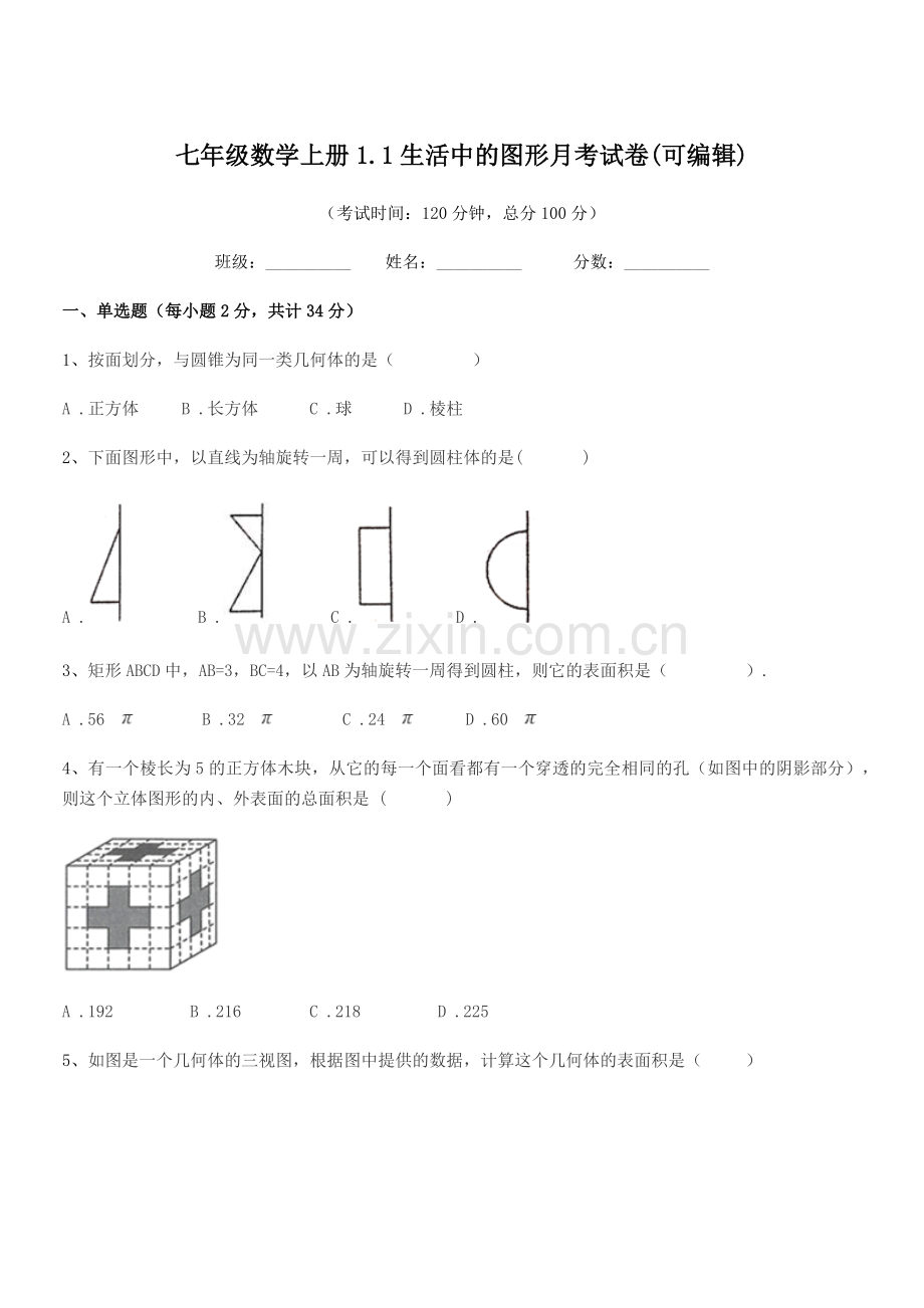 2021年榆树市实验中学七年级数学上册1.1生活中的图形月考试卷.docx_第1页