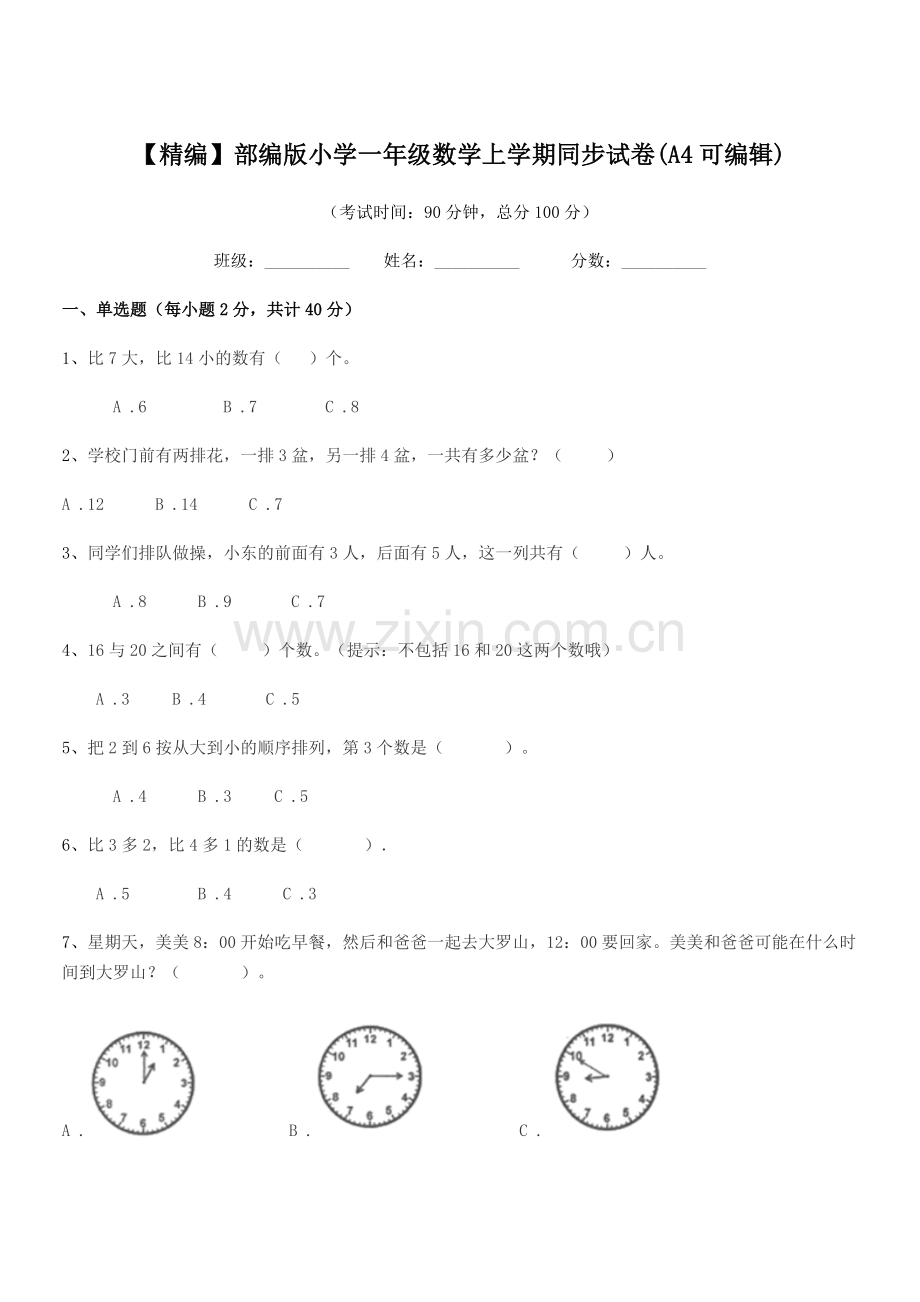 2023年度【精编】部编版小学一年级数学上学期同步试卷.docx_第1页