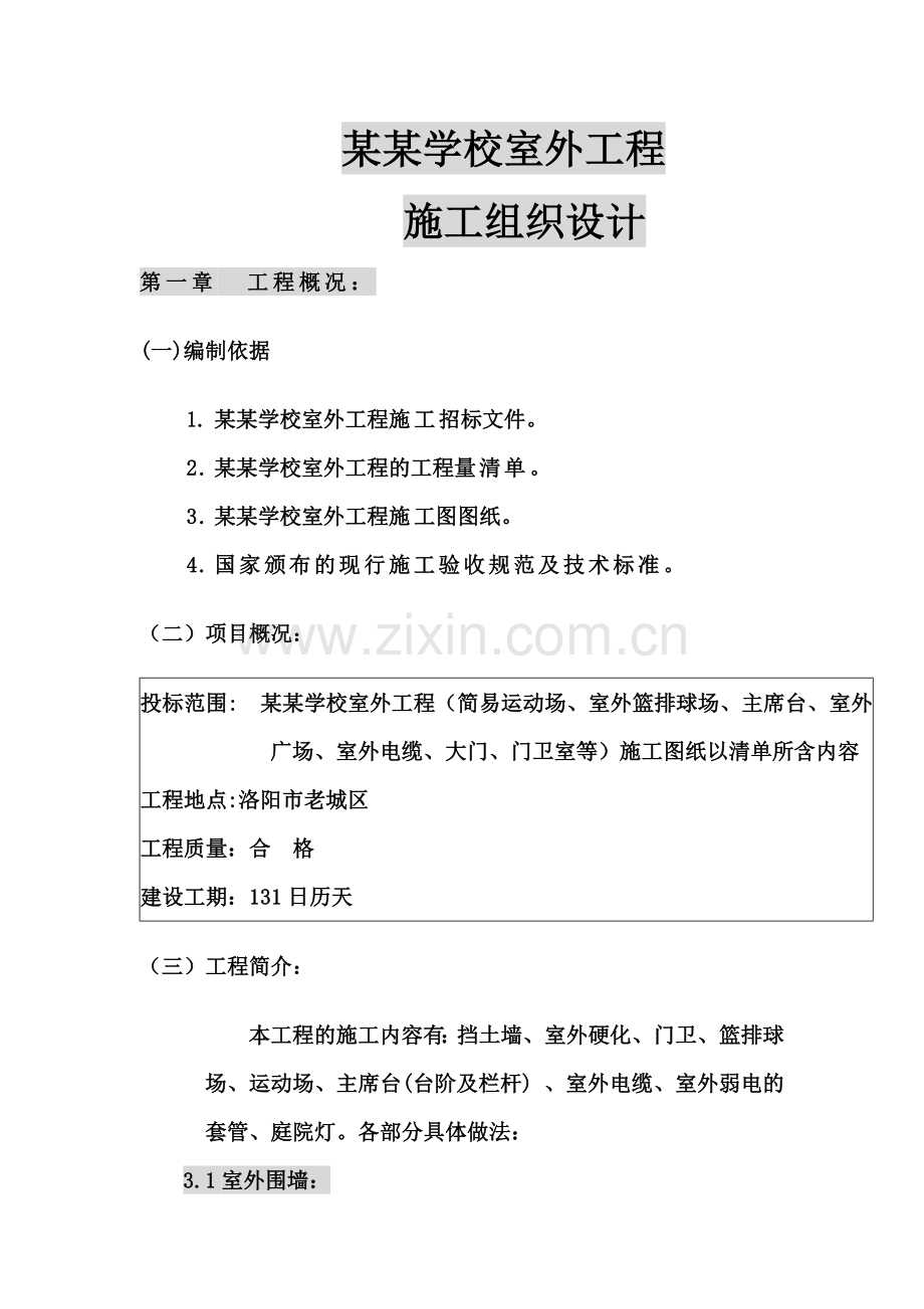 学校室外工程施工组织设计.doc_第2页