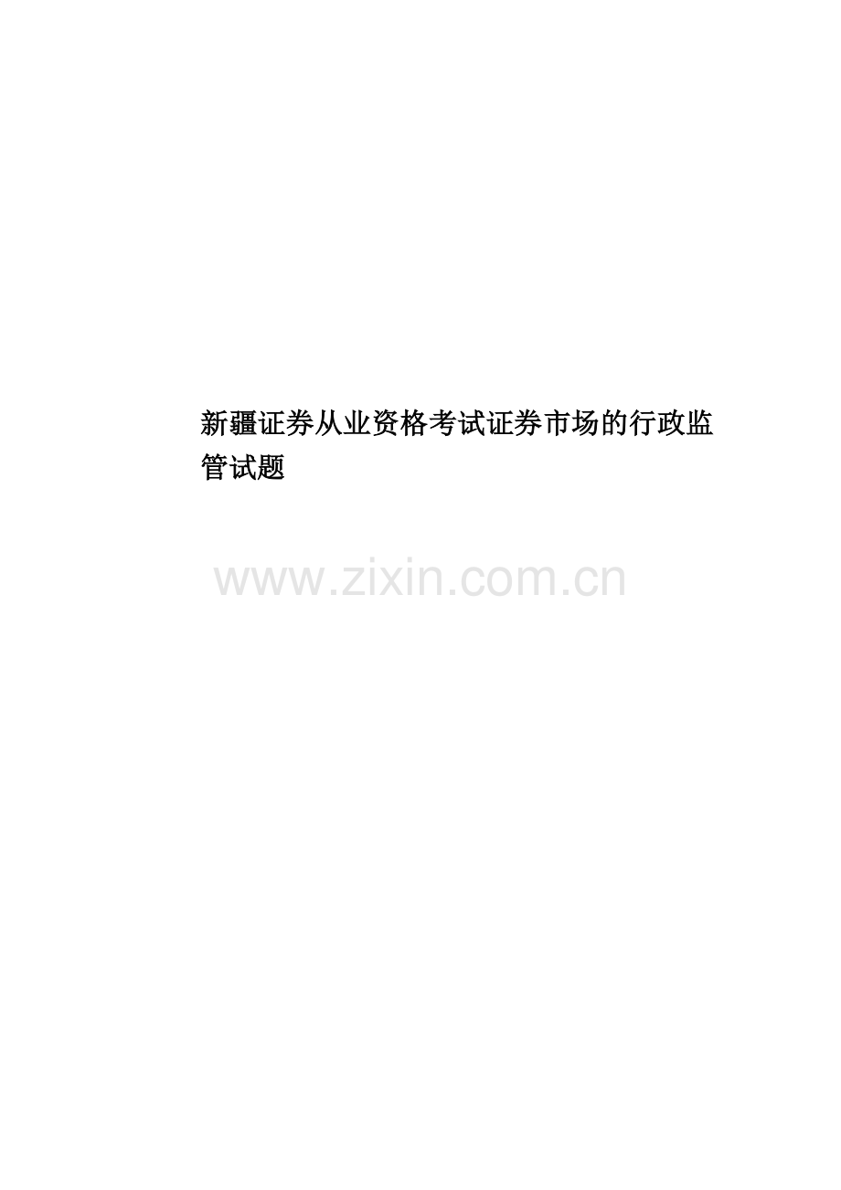 新疆证券从业资格考试证券市场的行政监管试题.docx_第1页