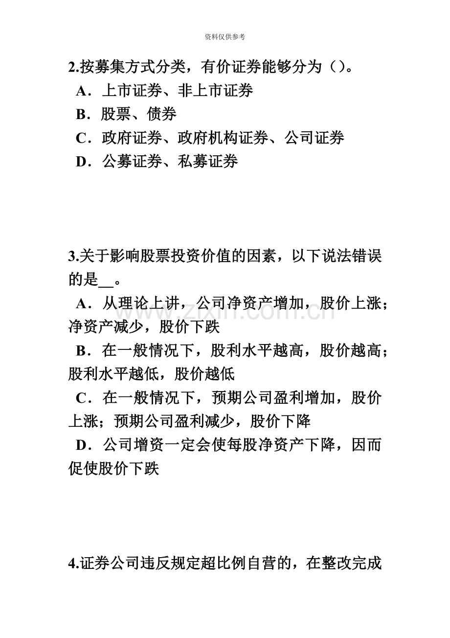 新疆证券从业资格考试证券市场的行政监管试题.docx_第3页