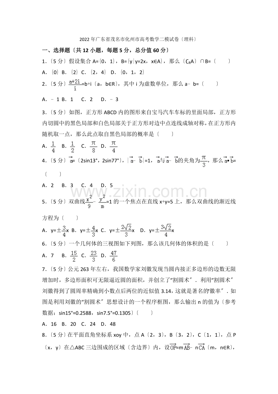 2022年广东省茂名市化州市高考数学二模试卷(理科).docx_第1页