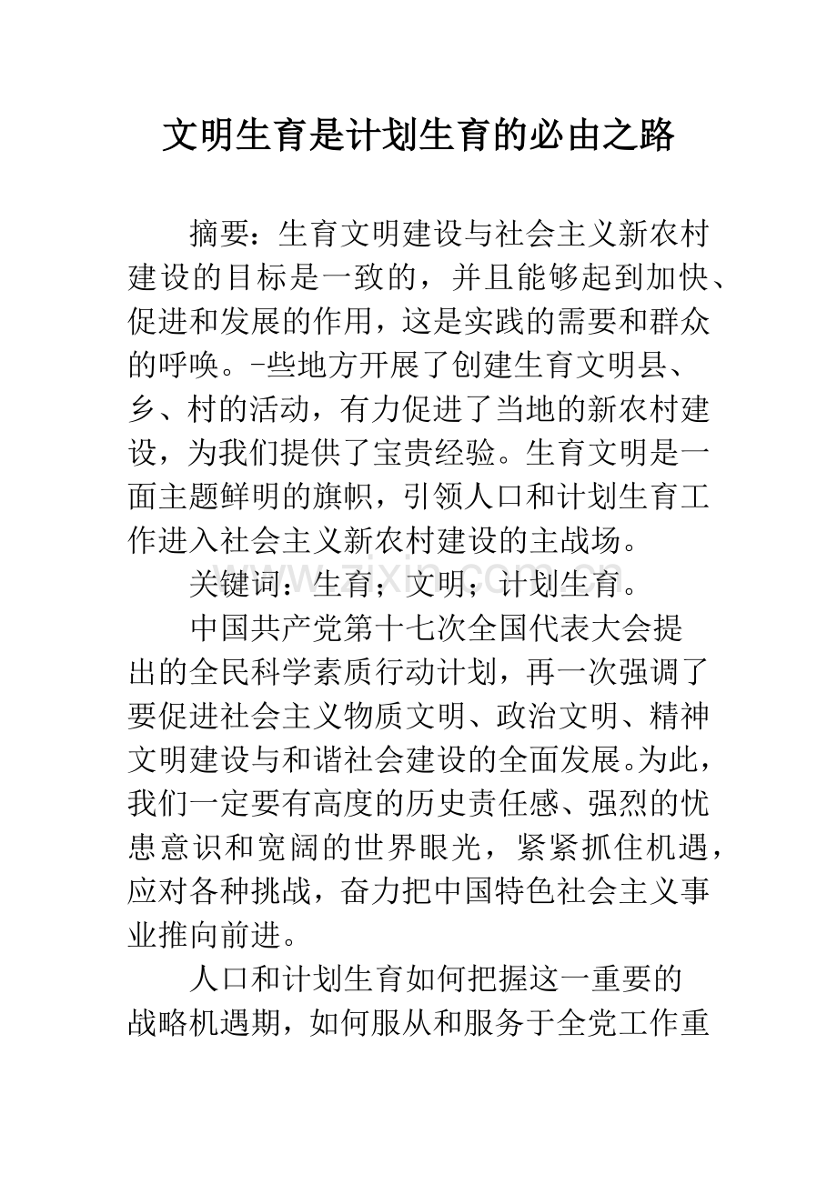 文明生育是计划生育的必由之路.docx_第1页