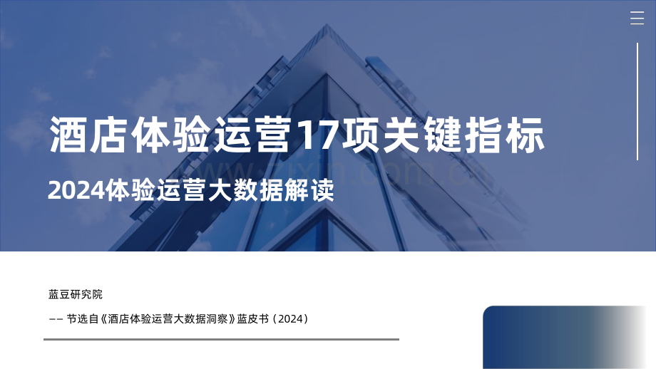 酒店体验运营17项关键指标-2024体验运营大数据解读报告.pdf_第1页