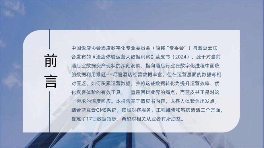 酒店体验运营17项关键指标-2024体验运营大数据解读报告.pdf_第2页