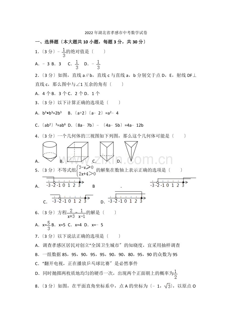 2022年湖北省孝感市中考数学试卷.docx_第1页