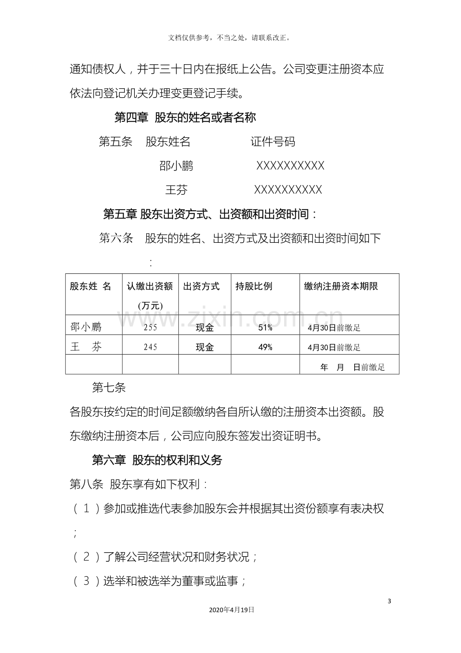 有限公司章程范本(2)样本.doc_第3页