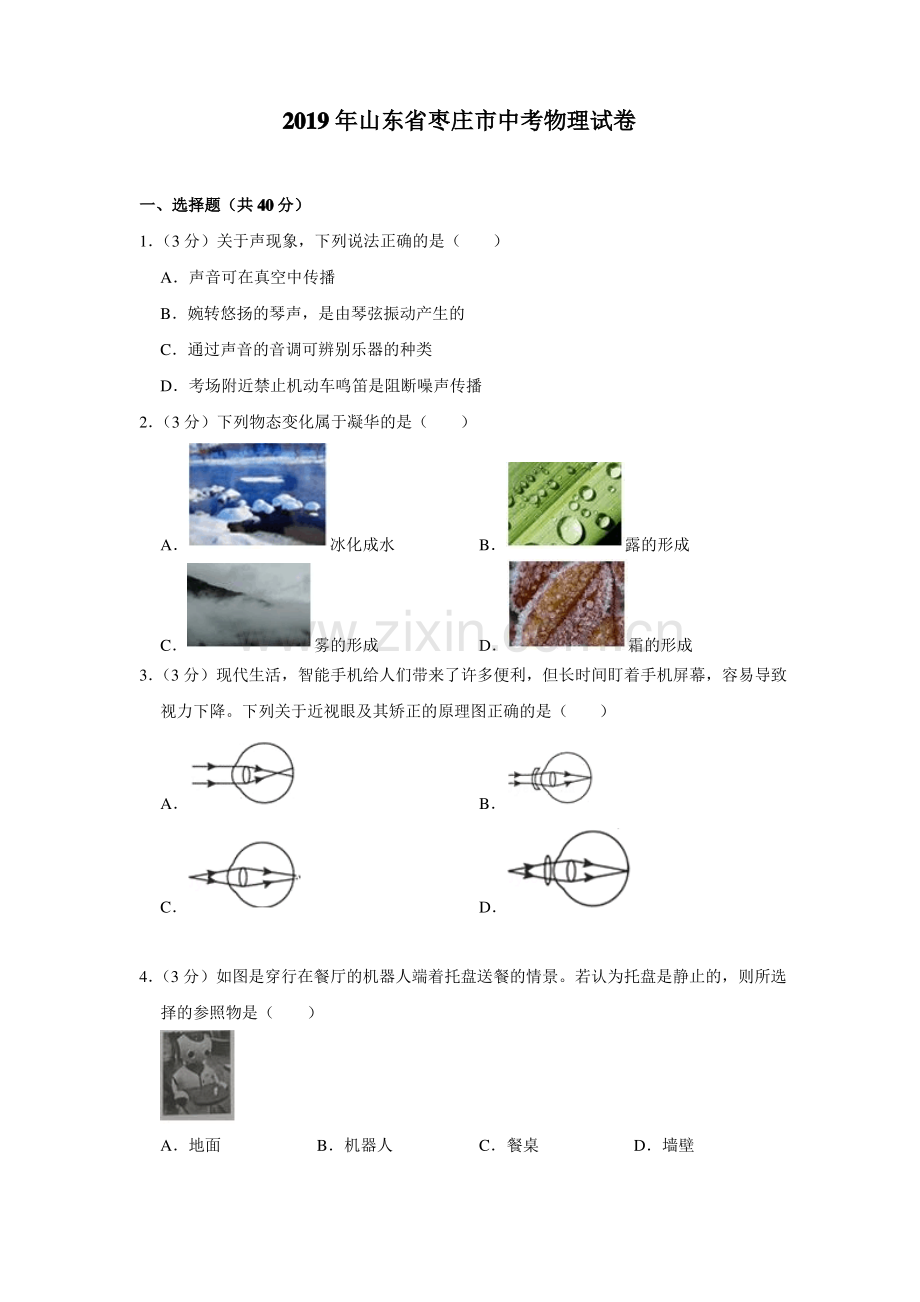 (真题)2019年山东省枣庄市中考物理试卷.pdf_第1页