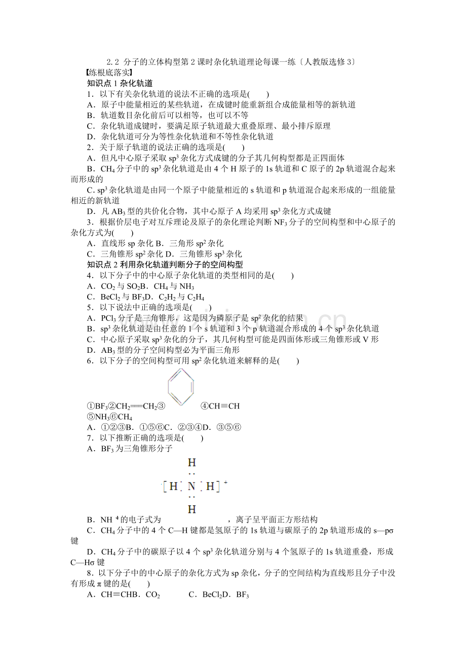 2022高二化学每课一练22分子的立体构型第2课时杂化轨道理论(人教版选修3).docx_第1页