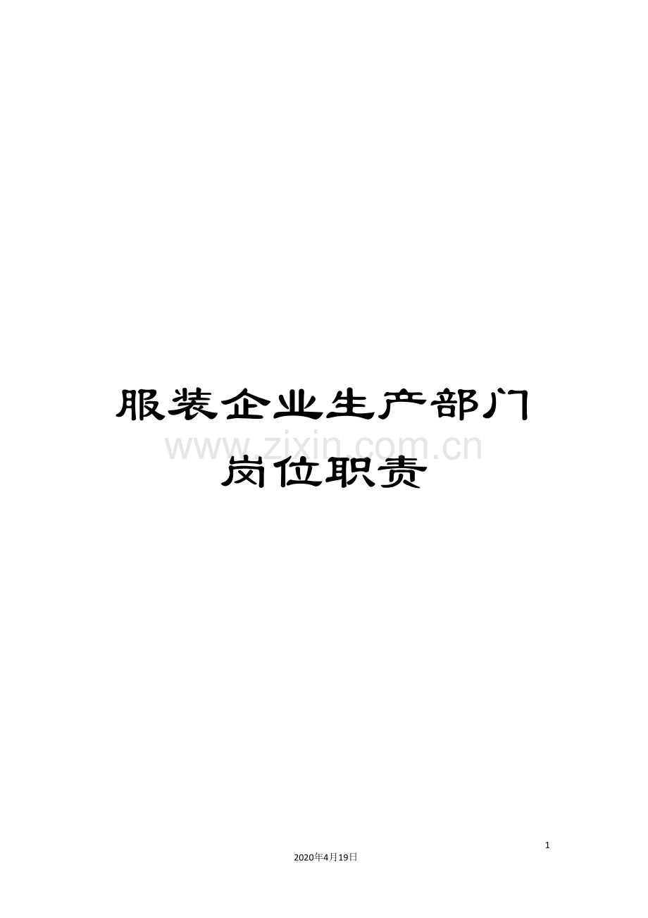 服装企业生产部门岗位职责范本.doc_第1页