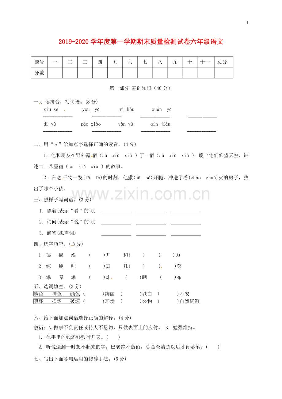 2019_2020学年六年级语文上学期期末质量检测试卷7新人教版.docx_第1页