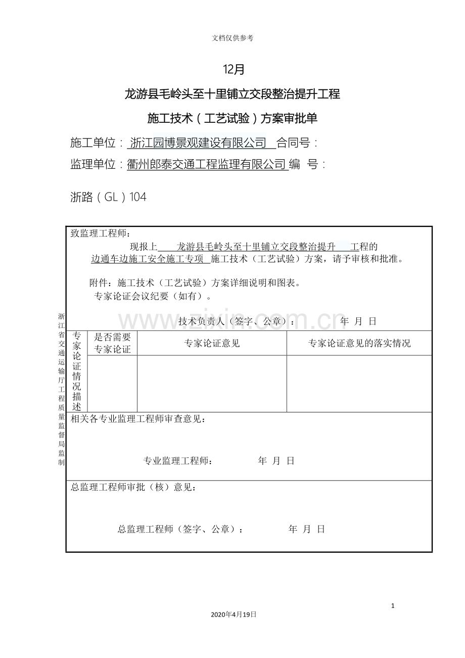 边通车边施工安全专项方案完整版.doc_第3页