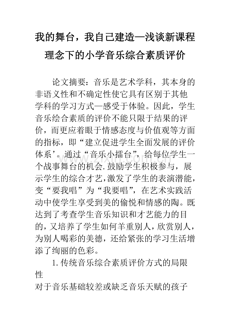 我的舞台-我自己建造—浅谈新课程理念下的小学音乐综合素质评价.docx_第1页