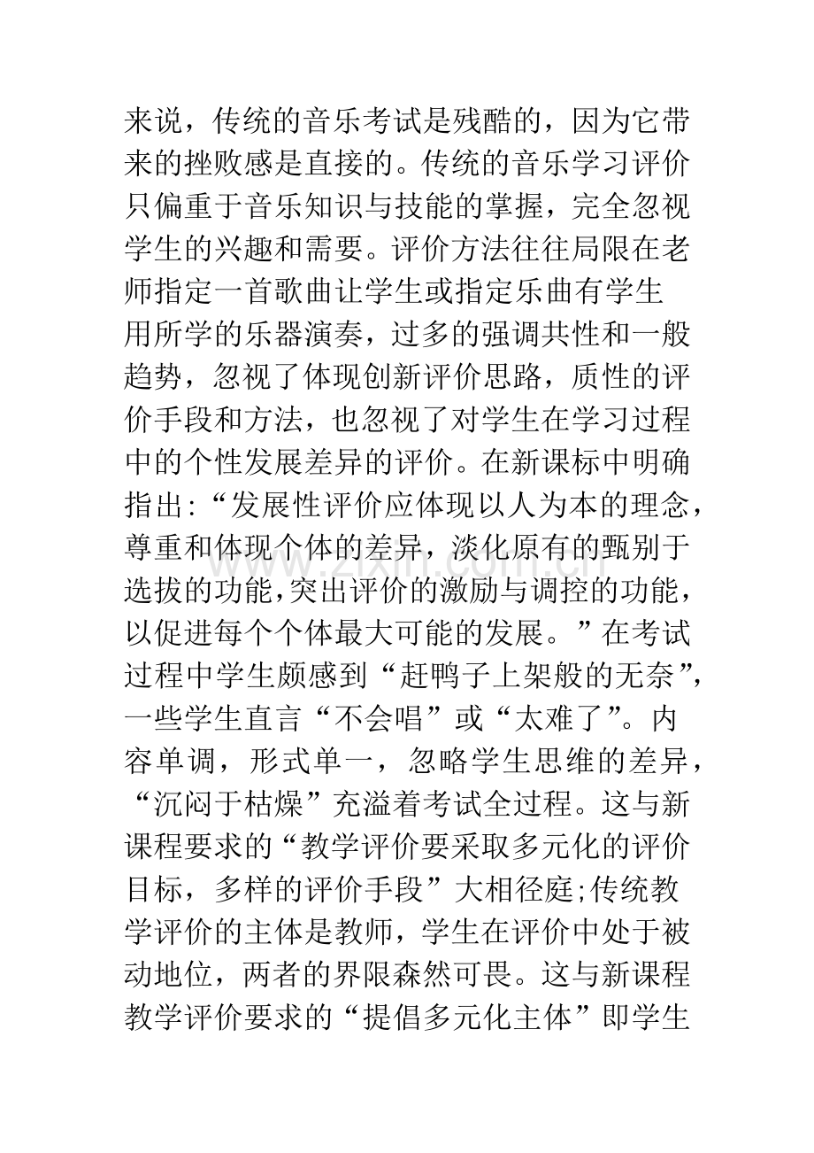 我的舞台-我自己建造—浅谈新课程理念下的小学音乐综合素质评价.docx_第2页