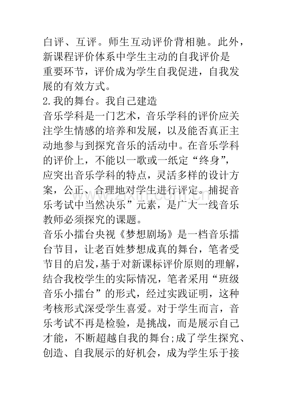 我的舞台-我自己建造—浅谈新课程理念下的小学音乐综合素质评价.docx_第3页