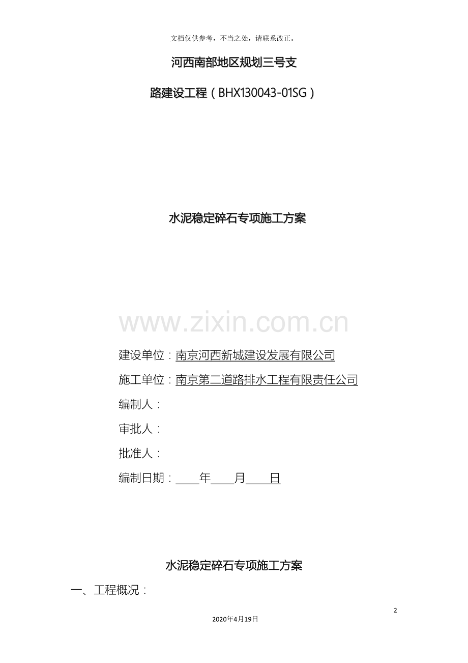 水泥稳定碎石基层施工方案范文.doc_第2页