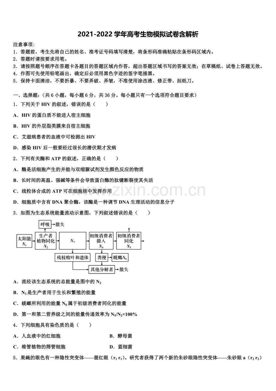 郴州市重点中学高三六校第一次联考生物试卷含解析.doc_第1页