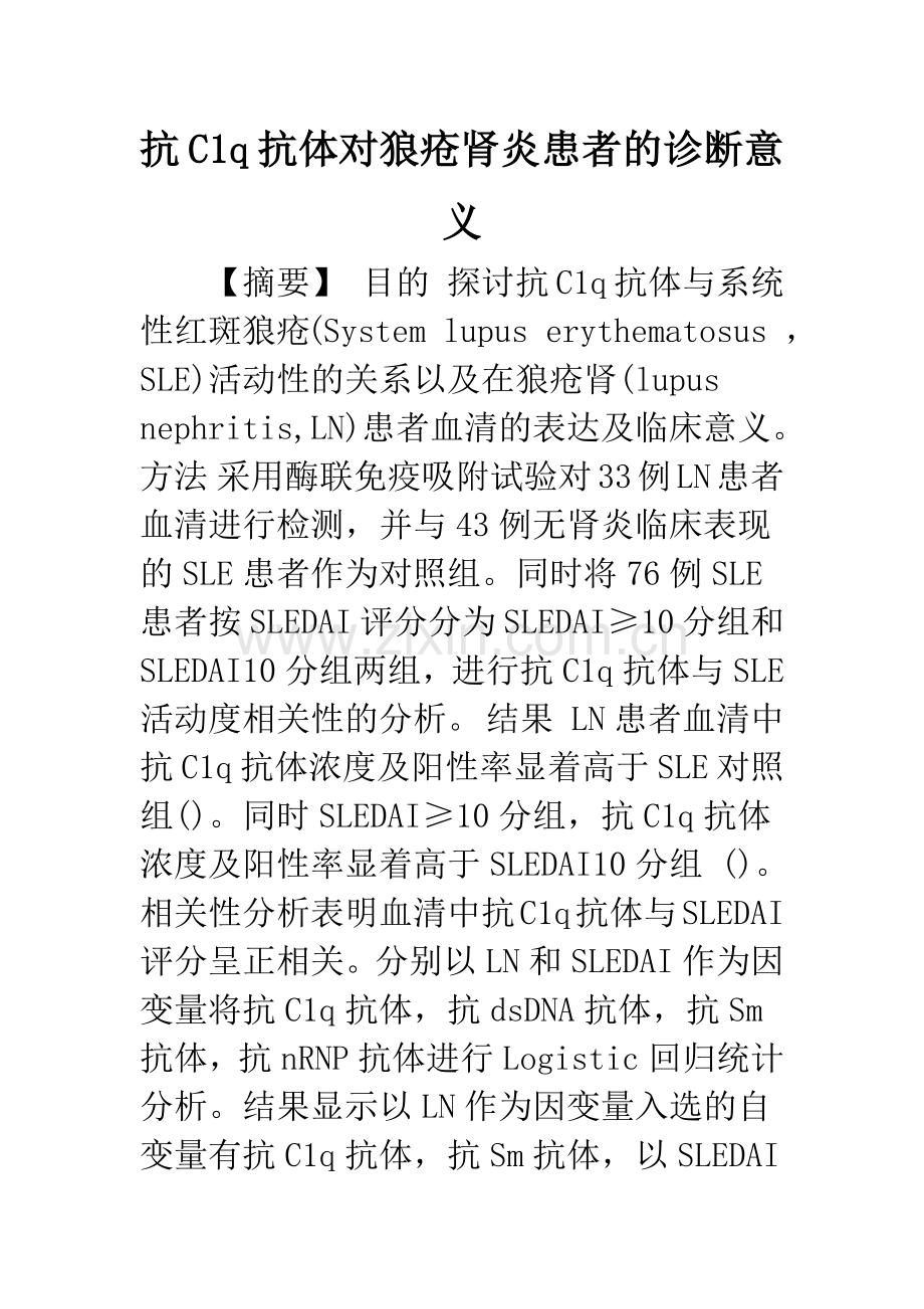 抗C1q抗体对狼疮肾炎患者的诊断意义.docx_第1页