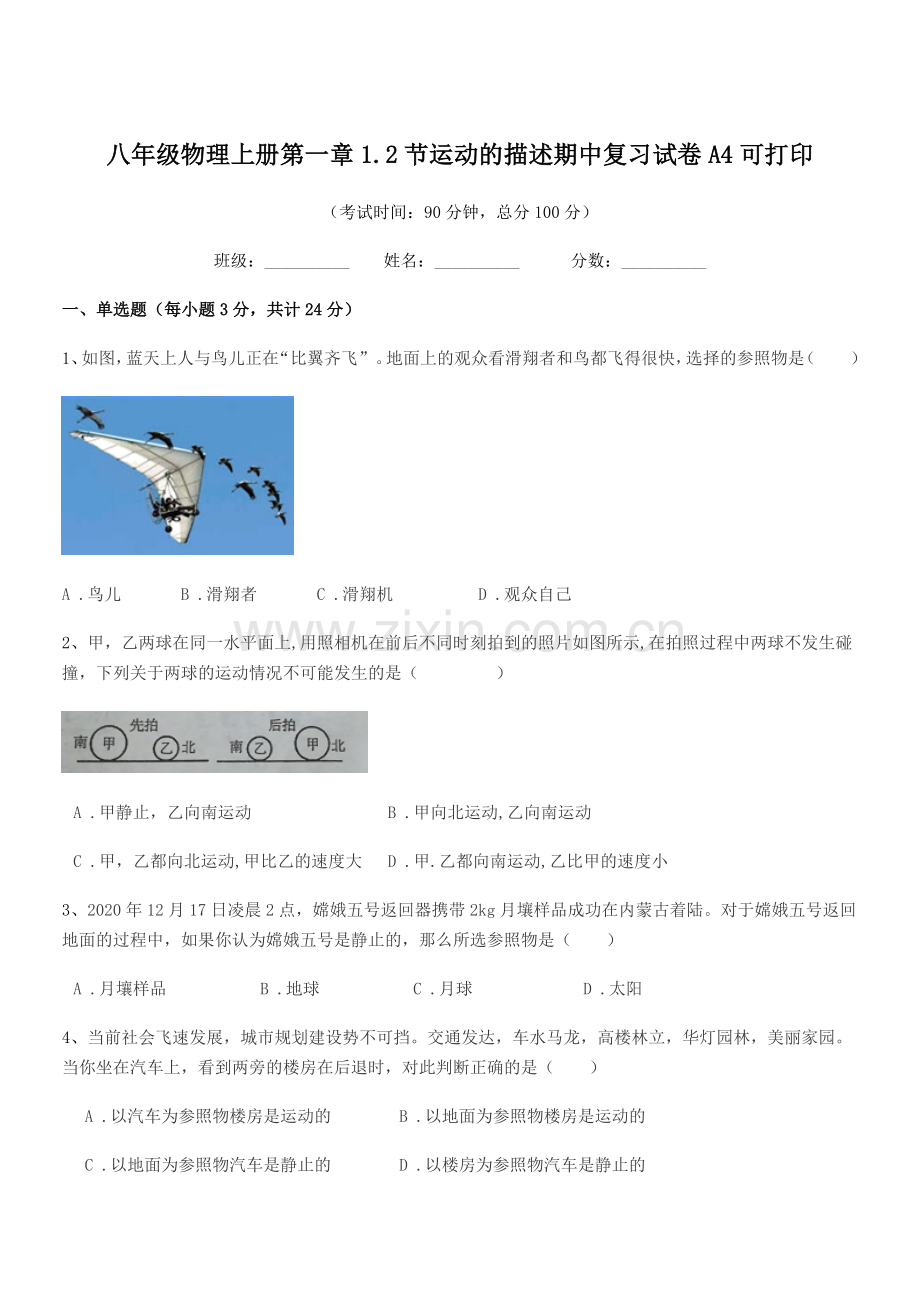 2019-2020年度鲁教版八年级物理上册第一章1.2节运动的描述期中复习试卷A4可打印.docx_第1页