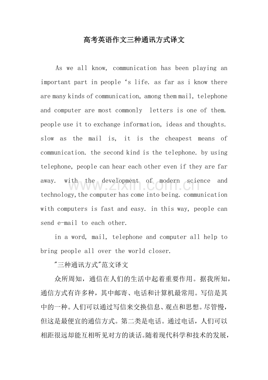 高考英语作文三种通讯方式译文.docx_第1页