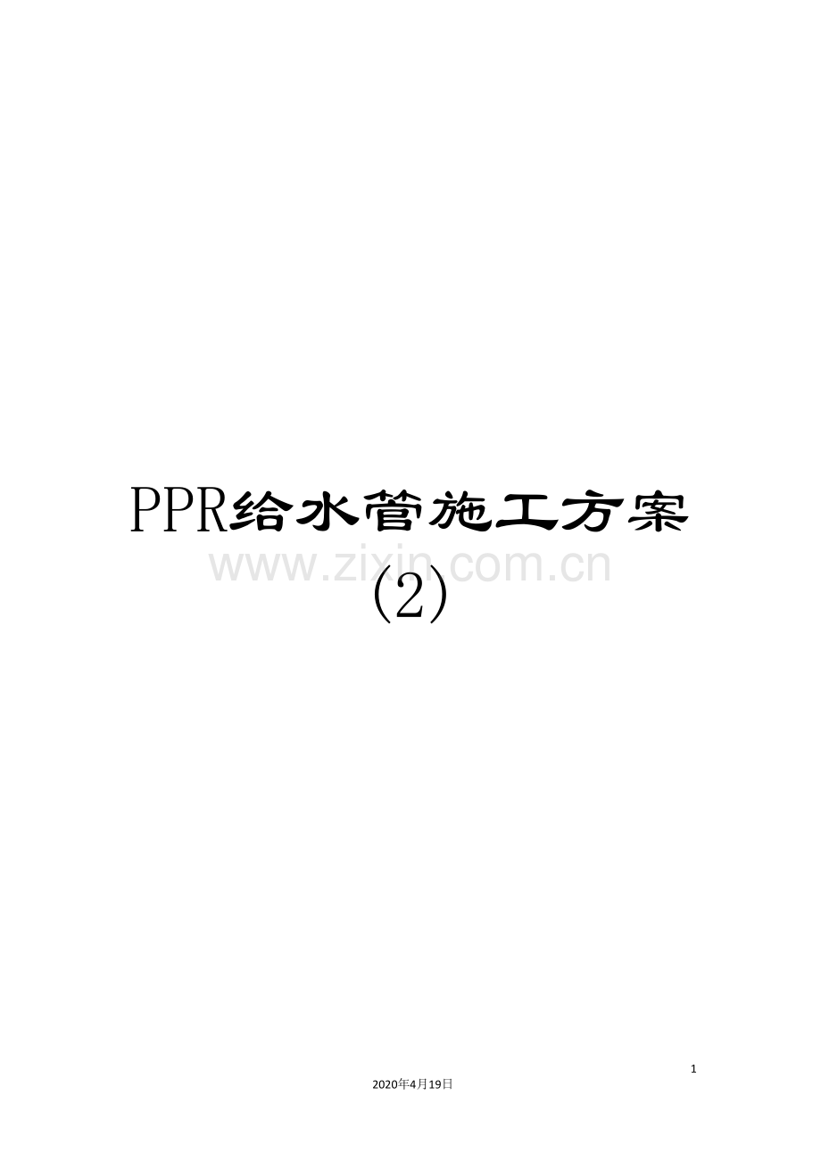 PPR给水管施工方案(2).doc_第1页