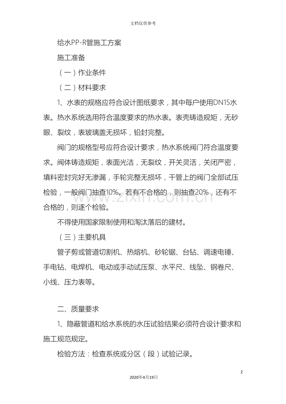 PPR给水管施工方案(2).doc_第2页