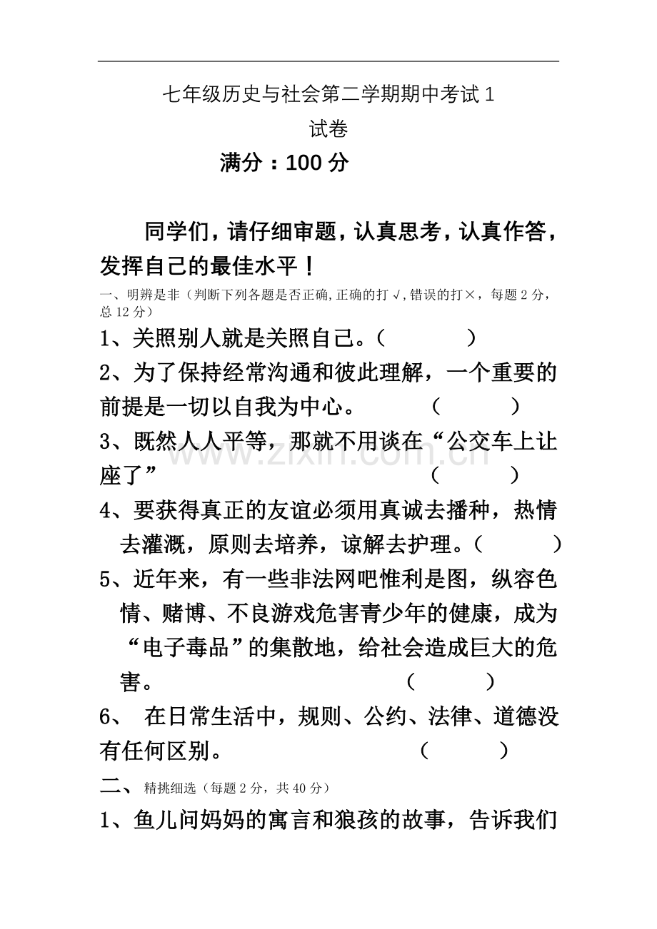 七年级历史与社会第二学期期中考试1.doc_第2页