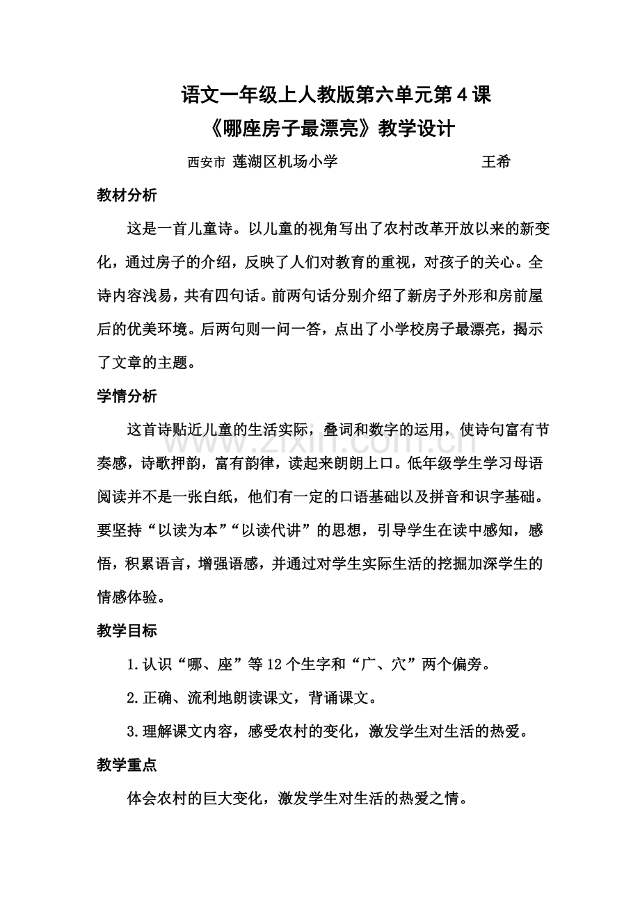 《哪座房子最漂亮》教学设计.doc_第2页