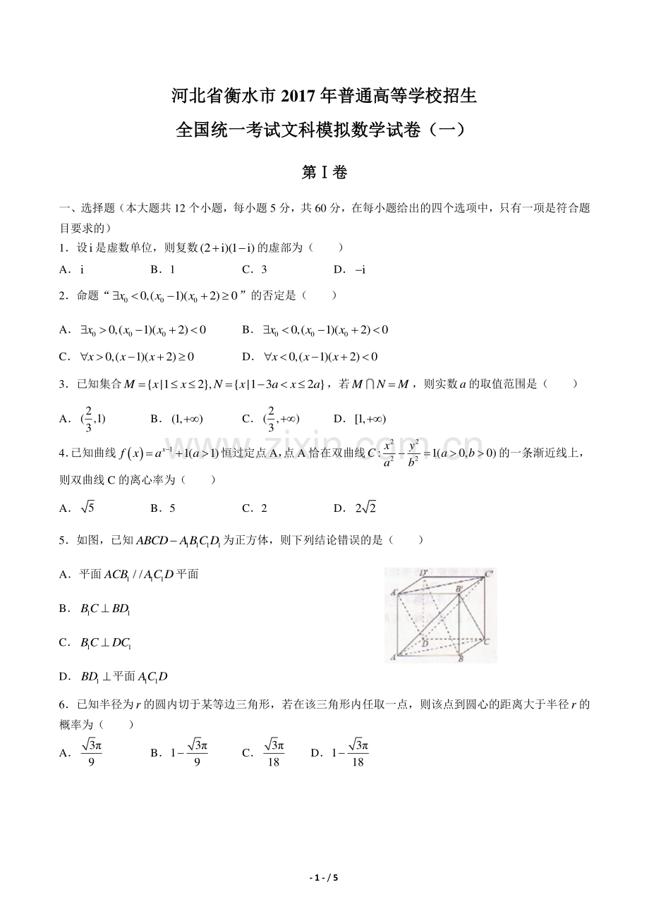 【河北省衡水市】2017年普通高等学校招生全国统一考试文科模拟数学试卷(一).pdf_第1页