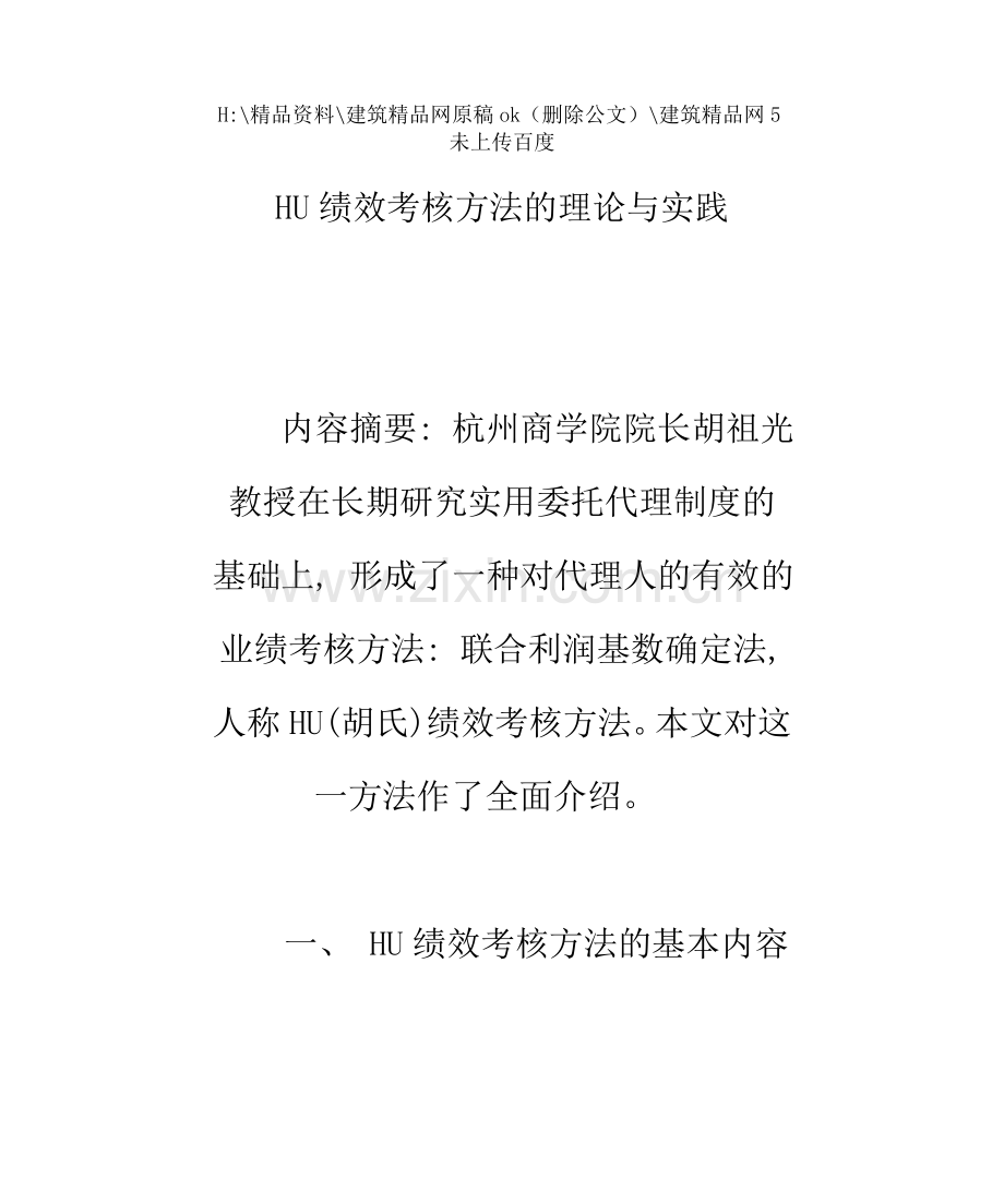 HU绩效考核方法的理论与实践.doc_第1页