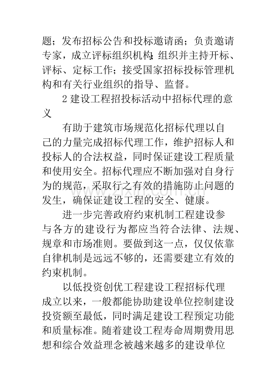 浅论工程招投标中招标代理机构的作用.docx_第3页