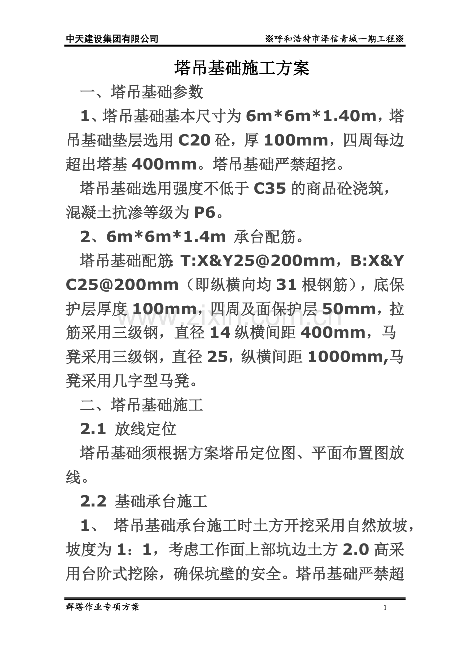 塔吊基础施工方案(同名5078).doc_第2页