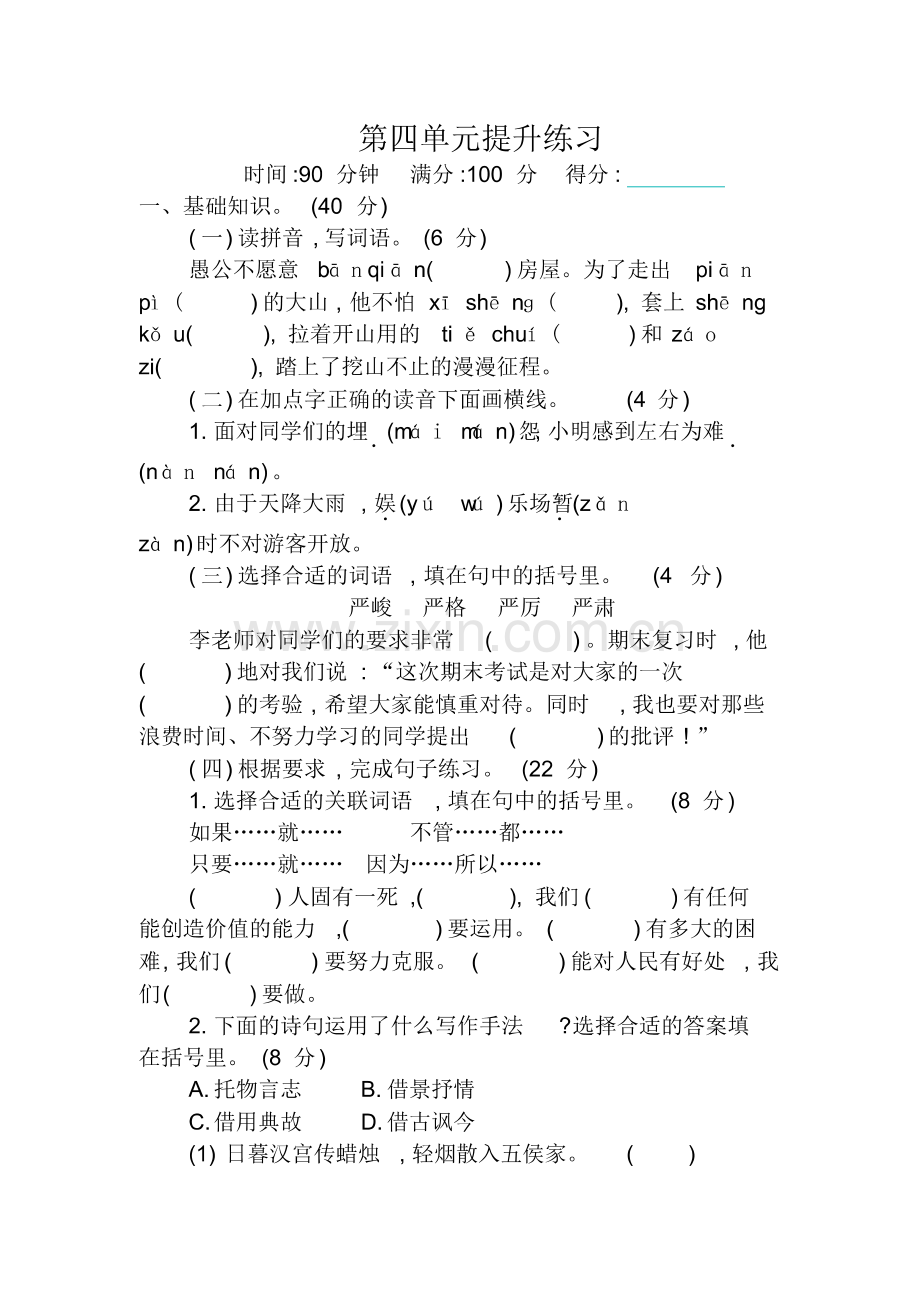 2020新人教部编版六年级语文下册第4单元测试卷及答案.pdf_第1页