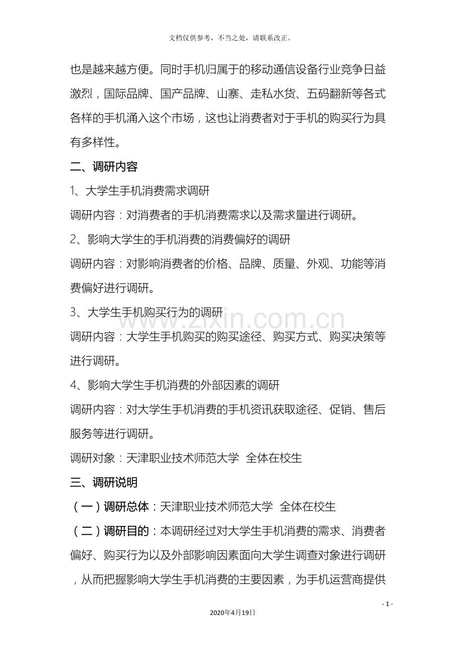 大学生手机购买行为调研报告.doc_第3页