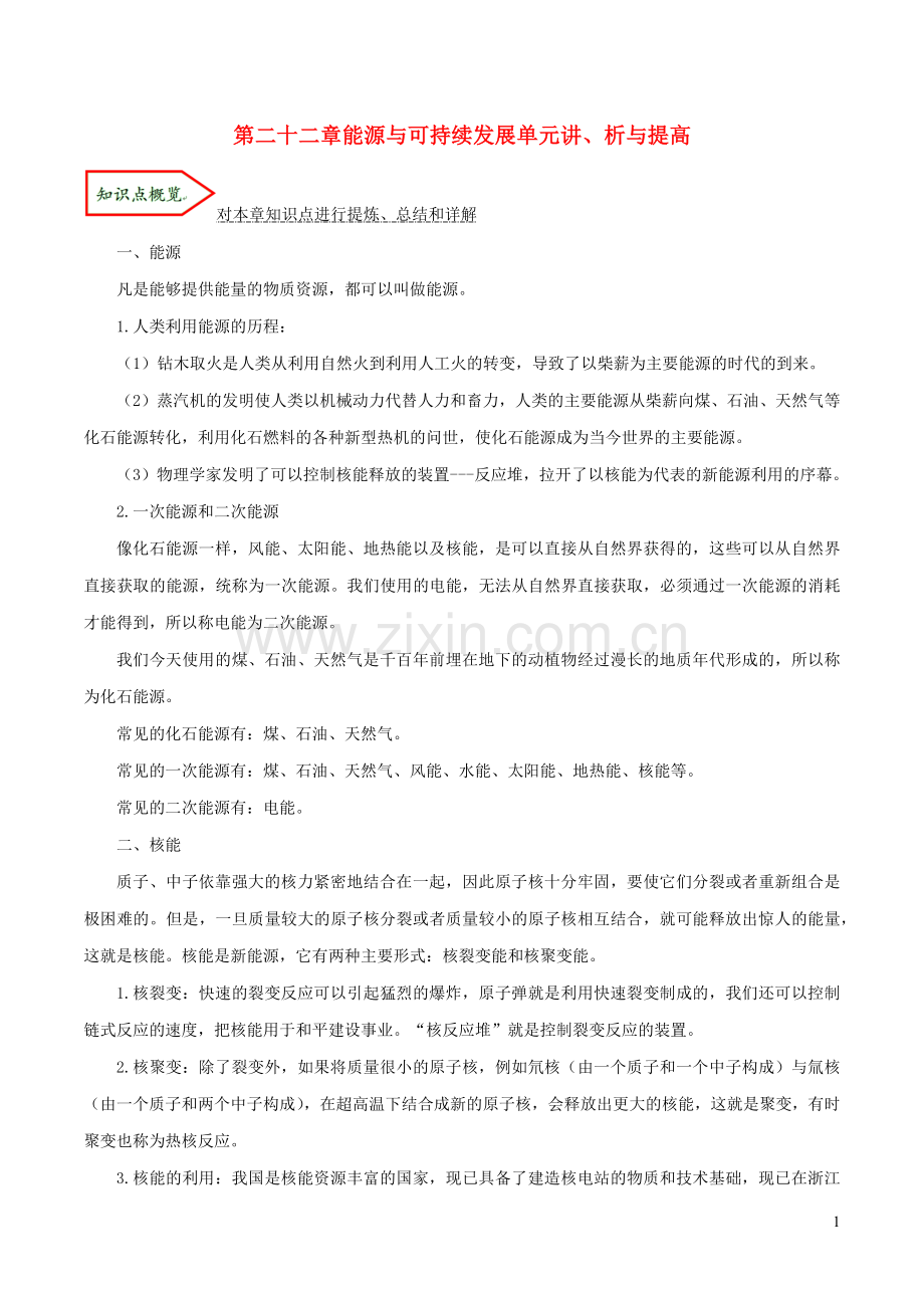 2019_2020学年九年级物理全册第二十二章能源与可持续发展单元讲析与提高含解析新版新人教版.docx_第1页