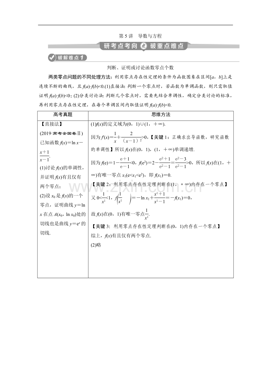 2022版新高考数学二轮复习：第二部分-专题六-第5讲-导数与方程-Word版含解析.doc_第1页