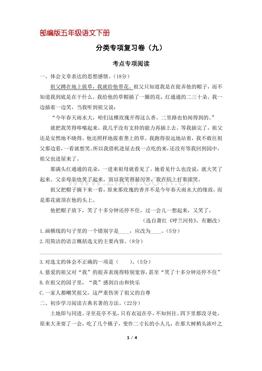 (部编版)统编五年级语文下册专项复习九：考点专项阅读(含答案).pdf_第1页