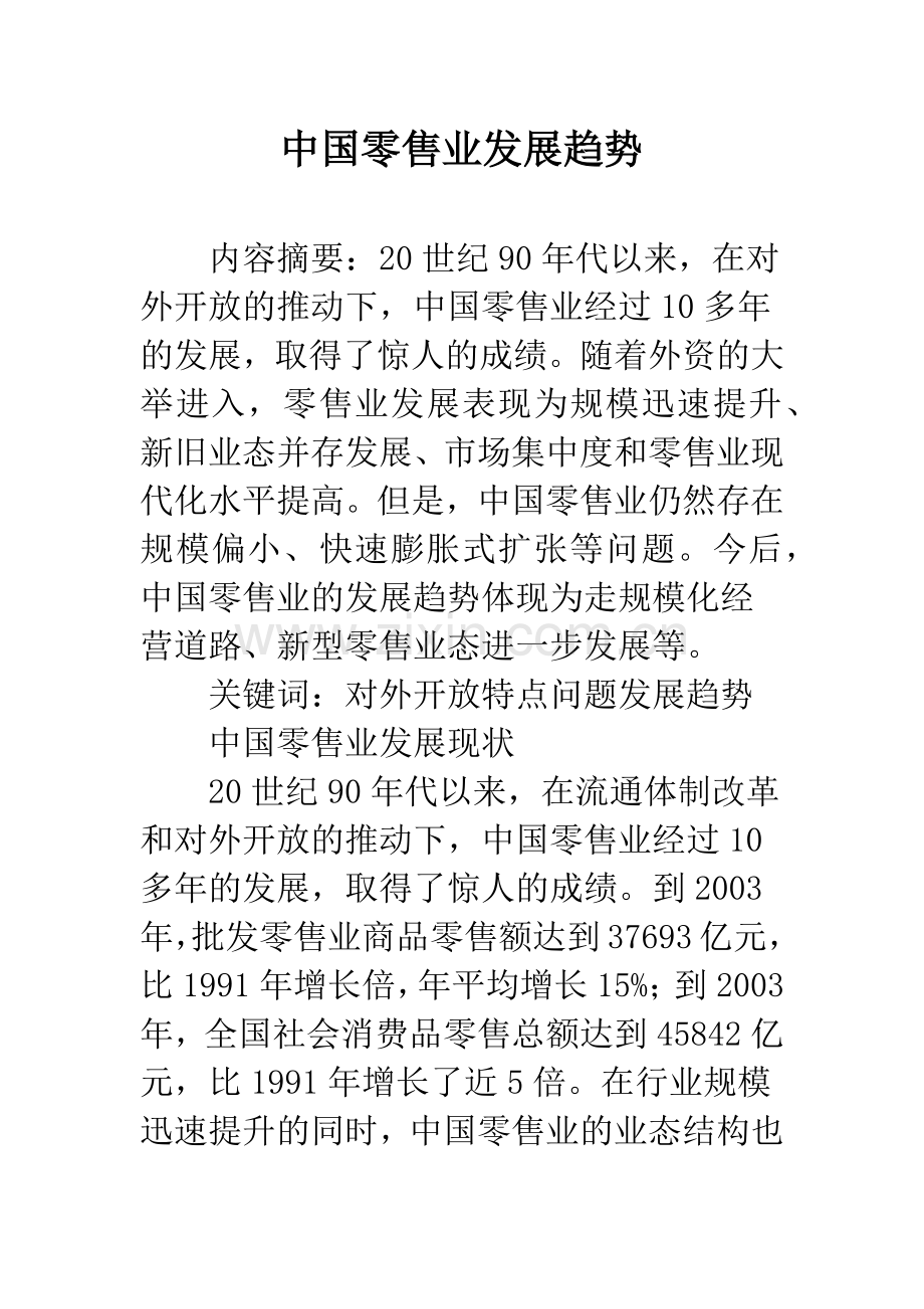 中国零售业发展趋势.docx_第1页