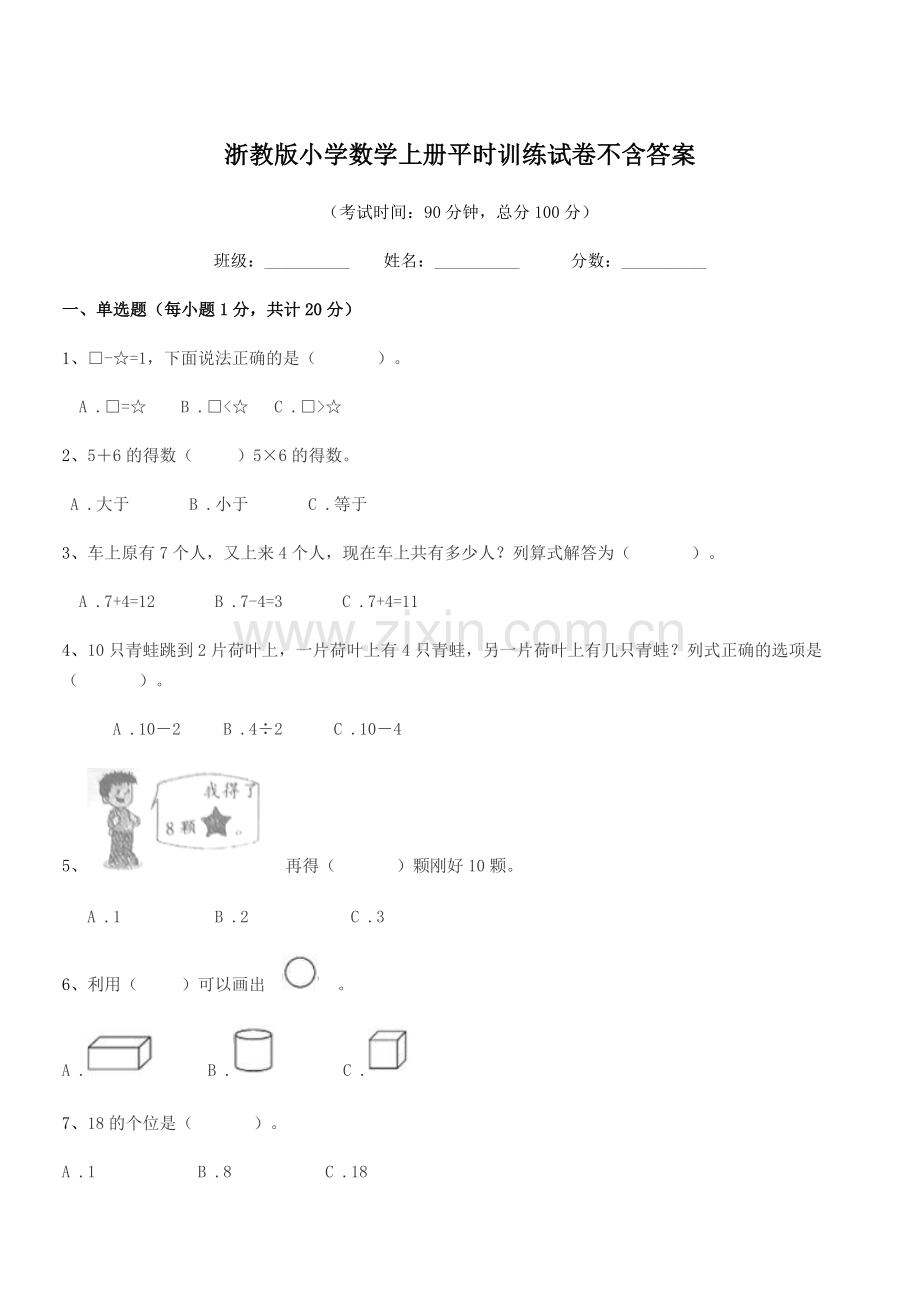 2018-2019年上半学年(一年级)浙教版小学数学上册平时训练试卷不含答案.docx_第1页