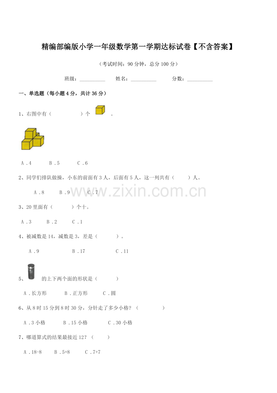 2019年精编部编版小学一年级数学第一学期达标试卷.docx_第1页