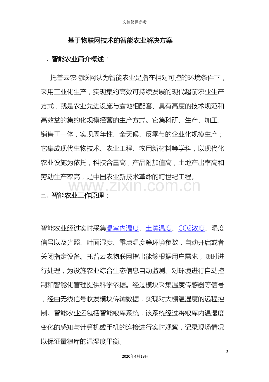 基于物联网技术的智能农业解决方案.docx_第2页