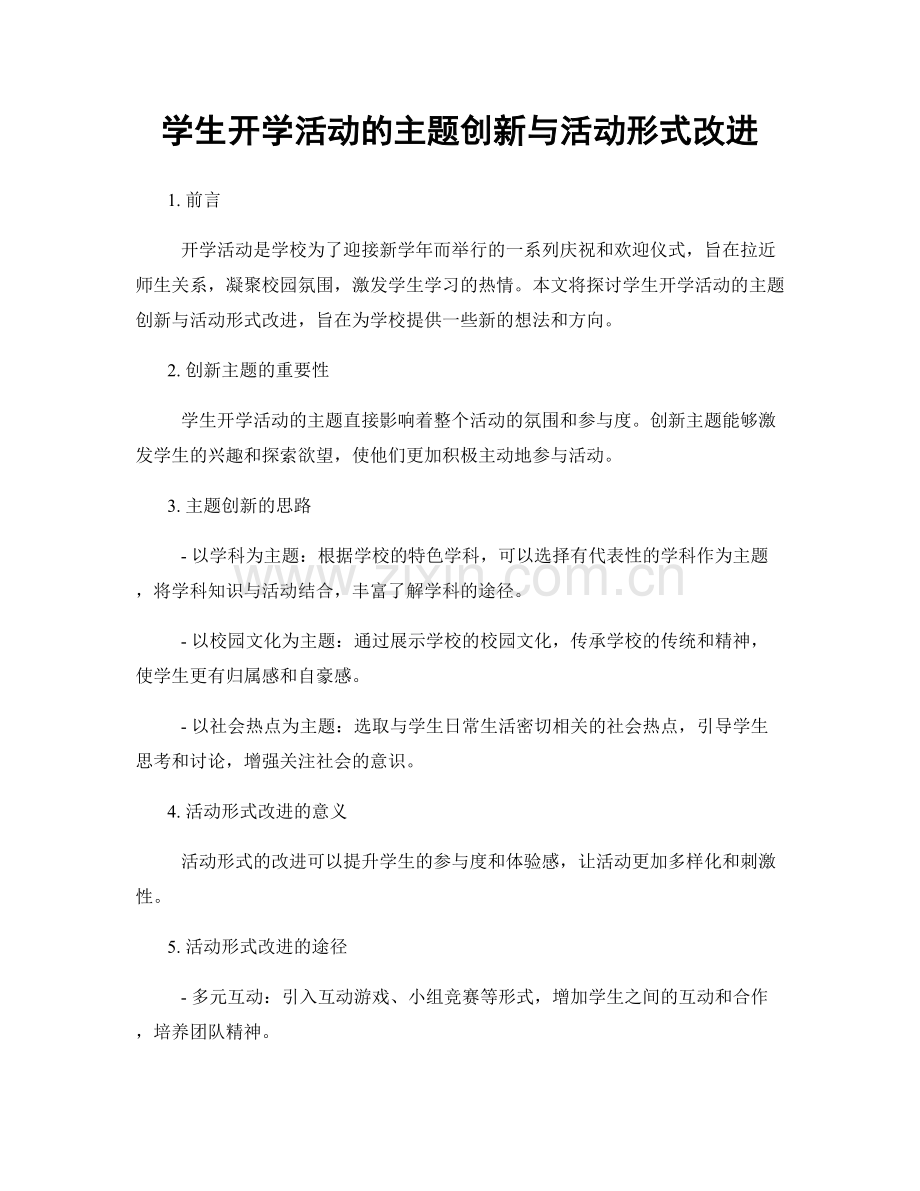 学生开学活动的主题创新与活动形式改进.docx_第1页